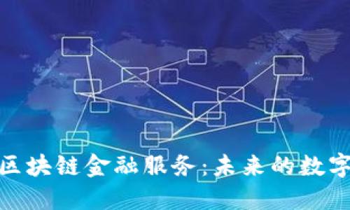 探索比特币区块链金融服务：未来的数字货币新趋势