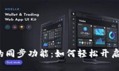  探索TP钱包的同步功能：