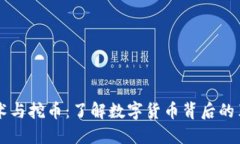 区块链技术与挖币：了解