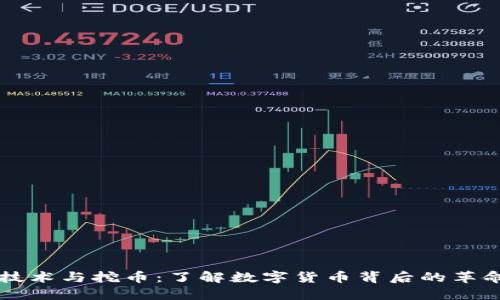 区块链技术与挖币：了解数字货币背后的革命性技术