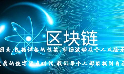 手机TP钱包怎么挖矿ETH？揭秘ETH挖矿新手指南

TP钱包, ETH挖矿, 手机挖矿, 加密货币, 数字钱包/guanjianci

一、什么是TP钱包？

在讨论如何在手机上挖矿ETH之前，我们需先了解什么是TP钱包。TP钱包，全名为“Token Pocket”，是一个集成了多种区块链资产管理功能的数字钱包。它支持以太坊、比特币、TRON等多个区块链，而其简洁的用户界面和强大的安全性让它成为了众多加密货币爱好者的首选。TP钱包不仅方便用户发送和接收加密货币，同时还提供了一个易于使用的界面，帮助用户管理和挖掘加密资产。

二、挖矿的基本概念

在进入具体的挖矿步骤之前，有必要对挖矿这一概念进行一些基本的了解。简单来说，挖矿是通过计算复杂的数学题来验证和记录区块链交易的过程。以太坊（ETH）挖矿是一种“工作量证明”（PoW）机制，它要求矿工们贡献计算力，以解出区块链上的数学问题，从而获得相应的ETH奖励。随着以太坊2.0的推进，挖矿的模式将会逐渐转变为“权益证明”（PoS），但现阶段，挖矿依然是获取ETH的重要方式之一。

三、使用TP钱包挖矿ETH的准备工作

要在TP钱包上挖矿ETH，首先你需要做好充分的准备工作。以下是每个步骤的详细说明：

h41. 下载并安装TP钱包/h4
首先，你需要在手机应用商店中下载并安装TP钱包。TP钱包支持Android和iOS系统，用户只需搜索“TP钱包”即可找到，并进行下载安装。这一过程十分简单，无需特别的技术背景。

h42. 创建或导入钱包/h4
安装完成后，打开TP钱包，你将看到创建钱包和导入钱包的选项。如果你是新用户，需要选择“创建钱包”，并按照指示设置密码、备份助记词。若你已有钱包，则选择“导入钱包”，输入助记词以恢复钱包。

h43. 购买和存储ETH/h4
在挖矿之前，你需要有一定数量的ETH来进行交易和挖矿活动。用户可以通过多种渠道购买ETH，比如去中心化交易所（DEX）或中心化交易所（CEX）。在TP钱包中，你可以通过内置的交换功能直接进行数字资产的交易。

四、挖矿的具体步骤

完成准备工作后，接下来就可以进行ETH的挖矿了。请注意，虽然TP钱包本身不直接支持传统意义上的挖矿，但它可以与一些挖矿平台或挖矿协议进行连接，达到参与挖矿的目的。

h41. 选择挖矿平台/h4
用户需要选择一个支持手机挖矿的ETH挖矿平台，常见的例如：Ethermine、F2Pool等。这些平台通常提供易于注册的用户面，但在进行挖矿之前，确保你了解平台的收费、提现政策以及挖矿的难度。

h42. 配置挖矿软件/h4
在选择的平台上注册后，用户需下载与该平台相兼容的挖矿软件。某些平台如NiceHash提供简单易用的挖矿软件，甚至可以直接在手机上进行挖矿。在TP钱包中，你可以将挖矿所得的ETH提取到你的钱包中。

h43. 进行挖矿/h4
下载并配置好挖矿软件后，用户可以开始挖矿。在挖矿过程中，你的手机会将计算能力贡献给网络，以便进行交易验证。在这个阶段，请监测手机的电量和热量，因为长时间挖矿可能会导致手机过热，并消耗大量电量。

五、挖矿的注意事项

尽管通过TP钱包挖矿ETH的过程相对简单，但用户依然需要注意一些重要事项：

h41. 电量和散热问题/h4
长时间的挖矿将消耗大量电量，同时会导致手机产生热量。因此，建议在挖矿时保持手机连接电源，同时使用散热设备保障手机安全。

h42. 选择合适的网络环境/h4
挖矿过程中需要稳定的网络连接，以防止数据丢失或连接中断。尽量在Wi-Fi环境下进行挖矿，避免数据流量过大造成费用增加。

h43. 时刻关注市场动态/h4
加密货币市场价格波动较大，ETH的挖矿收益也会因为市场变动而有所不同。定期关注市场动态，可以帮助你作出相应的策略调整。

六、结论

通过以上步骤，我们可以看到，手机TP钱包为用户提供了一个便捷的ETH挖矿渠道。对于加密货币爱好者而言，尽管挖矿在理论上是获得ETH的一种方式，但这一过程需要注意多种因素，包括设备的性能、市场波动及个人风险承受能力等。随着区块链技术的不断发展，未来手机挖矿方式或将变得更加多样化和便捷。

无论你是挖矿新手还是经验丰富的用户，了解挖矿的基础知识和注意事项都是至关重要的。希望这篇指南能够帮助你更好地利用TP钱包参与到ETH挖矿的世界中去。在这个快速发展的数字货币时代，我们每个人都能找到自己合适的投资和参与方式。