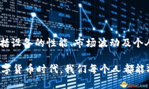 手机TP钱包怎么挖矿ETH？揭秘ETH挖矿新手指南

TP钱包, ETH挖矿, 手机挖矿, 加密货币, 数字钱包/guanjianci

一、什么是TP钱包？

在讨论如何在手机上挖矿ETH之前，我们需先了解什么是TP钱包。TP钱包，全名为“Token Pocket”，是一个集成了多种区块链资产管理功能的数字钱包。它支持以太坊、比特币、TRON等多个区块链，而其简洁的用户界面和强大的安全性让它成为了众多加密货币爱好者的首选。TP钱包不仅方便用户发送和接收加密货币，同时还提供了一个易于使用的界面，帮助用户管理和挖掘加密资产。

二、挖矿的基本概念

在进入具体的挖矿步骤之前，有必要对挖矿这一概念进行一些基本的了解。简单来说，挖矿是通过计算复杂的数学题来验证和记录区块链交易的过程。以太坊（ETH）挖矿是一种“工作量证明”（PoW）机制，它要求矿工们贡献计算力，以解出区块链上的数学问题，从而获得相应的ETH奖励。随着以太坊2.0的推进，挖矿的模式将会逐渐转变为“权益证明”（PoS），但现阶段，挖矿依然是获取ETH的重要方式之一。

三、使用TP钱包挖矿ETH的准备工作

要在TP钱包上挖矿ETH，首先你需要做好充分的准备工作。以下是每个步骤的详细说明：

h41. 下载并安装TP钱包/h4
首先，你需要在手机应用商店中下载并安装TP钱包。TP钱包支持Android和iOS系统，用户只需搜索“TP钱包”即可找到，并进行下载安装。这一过程十分简单，无需特别的技术背景。

h42. 创建或导入钱包/h4
安装完成后，打开TP钱包，你将看到创建钱包和导入钱包的选项。如果你是新用户，需要选择“创建钱包”，并按照指示设置密码、备份助记词。若你已有钱包，则选择“导入钱包”，输入助记词以恢复钱包。

h43. 购买和存储ETH/h4
在挖矿之前，你需要有一定数量的ETH来进行交易和挖矿活动。用户可以通过多种渠道购买ETH，比如去中心化交易所（DEX）或中心化交易所（CEX）。在TP钱包中，你可以通过内置的交换功能直接进行数字资产的交易。

四、挖矿的具体步骤

完成准备工作后，接下来就可以进行ETH的挖矿了。请注意，虽然TP钱包本身不直接支持传统意义上的挖矿，但它可以与一些挖矿平台或挖矿协议进行连接，达到参与挖矿的目的。

h41. 选择挖矿平台/h4
用户需要选择一个支持手机挖矿的ETH挖矿平台，常见的例如：Ethermine、F2Pool等。这些平台通常提供易于注册的用户面，但在进行挖矿之前，确保你了解平台的收费、提现政策以及挖矿的难度。

h42. 配置挖矿软件/h4
在选择的平台上注册后，用户需下载与该平台相兼容的挖矿软件。某些平台如NiceHash提供简单易用的挖矿软件，甚至可以直接在手机上进行挖矿。在TP钱包中，你可以将挖矿所得的ETH提取到你的钱包中。

h43. 进行挖矿/h4
下载并配置好挖矿软件后，用户可以开始挖矿。在挖矿过程中，你的手机会将计算能力贡献给网络，以便进行交易验证。在这个阶段，请监测手机的电量和热量，因为长时间挖矿可能会导致手机过热，并消耗大量电量。

五、挖矿的注意事项

尽管通过TP钱包挖矿ETH的过程相对简单，但用户依然需要注意一些重要事项：

h41. 电量和散热问题/h4
长时间的挖矿将消耗大量电量，同时会导致手机产生热量。因此，建议在挖矿时保持手机连接电源，同时使用散热设备保障手机安全。

h42. 选择合适的网络环境/h4
挖矿过程中需要稳定的网络连接，以防止数据丢失或连接中断。尽量在Wi-Fi环境下进行挖矿，避免数据流量过大造成费用增加。

h43. 时刻关注市场动态/h4
加密货币市场价格波动较大，ETH的挖矿收益也会因为市场变动而有所不同。定期关注市场动态，可以帮助你作出相应的策略调整。

六、结论

通过以上步骤，我们可以看到，手机TP钱包为用户提供了一个便捷的ETH挖矿渠道。对于加密货币爱好者而言，尽管挖矿在理论上是获得ETH的一种方式，但这一过程需要注意多种因素，包括设备的性能、市场波动及个人风险承受能力等。随着区块链技术的不断发展，未来手机挖矿方式或将变得更加多样化和便捷。

无论你是挖矿新手还是经验丰富的用户，了解挖矿的基础知识和注意事项都是至关重要的。希望这篇指南能够帮助你更好地利用TP钱包参与到ETH挖矿的世界中去。在这个快速发展的数字货币时代，我们每个人都能找到自己合适的投资和参与方式。