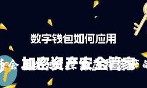 区块链中的数字货币会丢失吗？探究虚拟资产的安全性与管理措施
