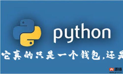 : t p钱包全解析：它真的只是一个钱包，还是隐藏的传销陷阱？