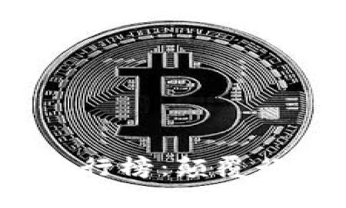 2023全球区块链企业排行榜：颠覆行业的领军者与未来趋势