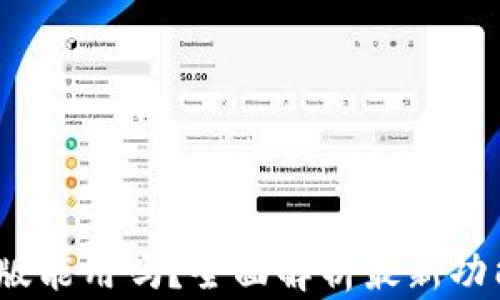 
t p钱包最新版能用吗？全面解析最新功能与使用体验
