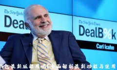 t p钱包最新版能用吗？全