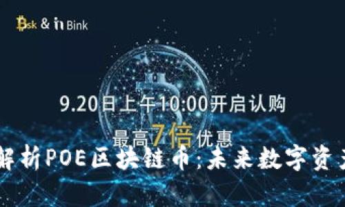 深度解析POE区块链币：未来数字资产新星