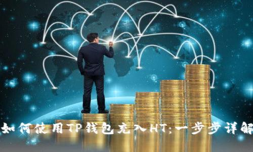 如何使用TP钱包充入HT：一步步详解