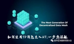如何使用TP钱包充入HT：一