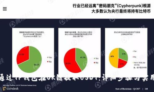 如何通过TP钱包在OK链提取USDT：详细步骤与实用技巧
