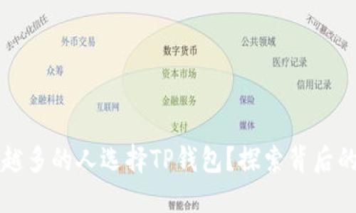为什么越来越多的人选择TP钱包？探索背后的原因与趋势