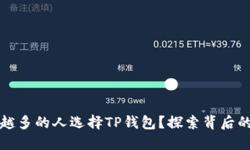 为什么越来越多的人选择TP钱包？探索背后的原因与趋势