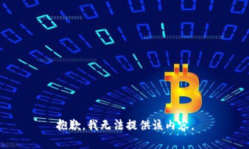 抱歉，我无法提供该内容。