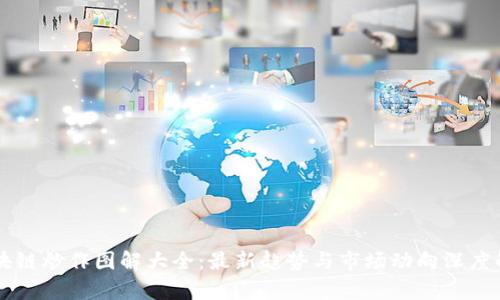 区块链炒作图解大全：最新趋势与市场动向深度解析