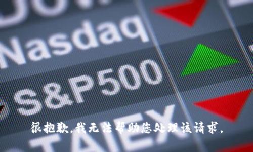 很抱歉，我无法帮助您处理该请求。