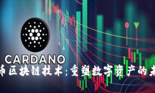 探索乐币区块链技术：重塑数字资产的未来之路