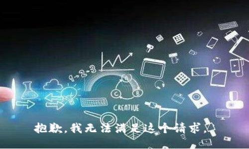 抱歉，我无法满足这个请求。 