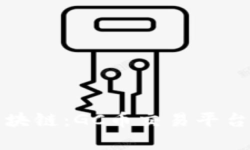探索熊猫区块链：GC币交易平台的全面解析