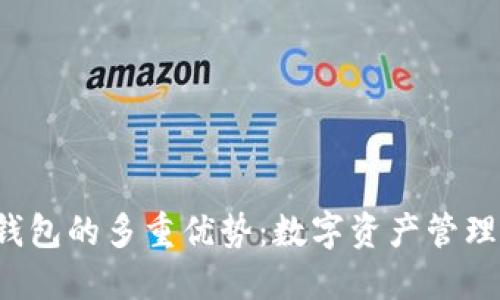 揭示T P钱包的多重优势：数字资产管理的新选择