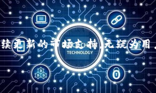 目前“u钱包”平台的详细介绍

u钱包”平台是什么？简单来说，u钱包是一个提供数字货币钱包服务的平台。它允许用户存储、交易和管理各种加密货币，包括比特币、以太坊等。近年来，随着数字货币的崛起，越来越多的人逐渐关注并使用像u钱包这样的平台来管理他们的数字资产。下面，我们将详细探讨这个平台的各个方面，包括其功能特点、使用体验、安全性、市场趋势等。

什么是u钱包

u钱包是一个便捷的电子钱包，旨在为用户提供简单快速的数字资产管理体验。它不仅支持主流的加密货币，还可以与传统的法定货币进行兑换。u钱包的用户界面设计，适合不同年龄和经验层次的用户进行操作。此外，u钱包还具备移动和桌面版本，用户可以随时随地管理他们的数字资产。

功能特点

u钱包提供了一系列强大的功能，使其在众多数字钱包中脱颖而出：

ul
    li多种货币支持：u钱包支持多种加密货币，如比特币（BTC）、以太坊（ETH）、莱特币（LTC）等。此外，u钱包还计划在未来增加更多新兴货币的支持，以适应市场需求。/li
    li安全性：安全是u钱包的首要任务。该平台采用了先进的加密技术，确保用户的私钥和交易信息始终处于保护状态。此外，u钱包还提供了双重身份验证（2FA）功能，以进一步增强账户安全性。/li
    li便捷的兑换功能：用户可以在u钱包中轻松地将一种数字货币兑换为另一种，甚至可以将他们的数字货币兑换为法定货币。这种灵活的兑换方式，适合需要经常交易的用户。/li
    li用户友好的界面：u钱包的界面设计非常直观，确保即使是初学者也能够快速上手。用户可以轻松找到所需的功能，并迅速完成交易。/li
    li全球化支持：作为一个国际化的平台，u钱包支持多种语言和货币，使得全球用户均可轻松使用。/li
/ul

使用体验

使用u钱包的体验总体上是积极的。注册过程简单明了，只需几个步骤便可完成。用户只需提供基本的账户信息，例如电子邮件地址和密码。之后，用户便可以开始项目数字资产的存储和交易。这里有几点使用体验的分享：

ul
    li交易速度：u钱包的交易处理速度相对较快。用户在发起交易后，通常可以在几分钟内完成。这一点在加密货币市场中尤为重要，因为价格波动极快，确保交易能及时确认至关重要。/li
    li客户服务：u钱包提供24/7客户支持，用户在遇到问题时可以随时寻求帮助。客服团队反应迅速，能提供针对性的解决方案。/li
    li费用透明：使用u钱包进行交易时，所有的费用均在交易之前清晰展示，无隐藏费用。这种透明度增强了用户对平台的信任。/li
/ul

安全性

在数字货币的世界中，安全性无疑是用户最为关心的话题之一。u钱包深知这一点，采取了多种措施来确保用户资金和信息的安全。以下是一些关键的安全特性：

ul
    li冷存储：u钱包将绝大多数存款存储在离线环境中，防止黑客攻击和非法访问。只有在用户进行交易时，相关的资金才会被转移至在线账户。/li
    li加密技术：采用强大的加密算法，确保用户信息不被泄露。u钱包定期进行安全审核，以识别潜在的安全漏洞。/li
    li用户控制：u钱包允许用户完全控制自己的私钥。这意味着，用户在使用u钱包时，自己掌握着自己资产的所有权，降低了被窃取的风险。/li
/ul

市场趋势

随着区块链技术的不断发展，数字货币的市场也在快速增长。越来越多的人开始重视数字资产的价值及其潜在收益。u钱包作为一个数字货币管理平台，也在这一大趋势中找到自己的位置。以下是一些行业趋势以及u钱包的潜在影响：

ul
    li数字货币的普及：越来越多的商家和个人接受数字货币作为支付方式，这使得数字货币的需求日益增长。u钱包可以通过与商业伙伴合作，推动更多人的了解和使用。/li
    li法规监管的趋严：随着各国对数字货币的监管日益严格，u钱包需要不断更新其合规策略，以适应新的法规要求，确保用户的合法权益。/li
    li用户教育的重要性：由于许多人仍对数字货币缺乏理解，u钱包可以通过提供教育资源和指导，使更多用户能够安全有效地使用数字货币。/li
/ul

总结

综上所述，u钱包作为一个多功能的数字货币管理平台，具备了多种优点，使其在日益竞争激烈的市场中独树一帜。其便捷的用户体验、强大的安全性、以及持续更新的市场支持，无疑为用户提供了一个值得信赖的选择。随着数字币市场的发展，u钱包也将迎来更大的机遇。未来，用户可以期待更多创新功能的推出，以及更广泛的资产管理支持。

u钱包, 数字货币, 加密货币, 钱包服务, 电子钱包/guanjianci