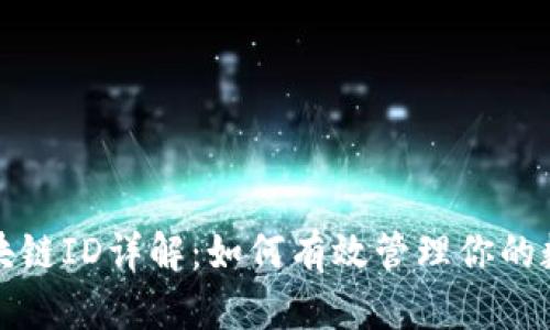火币区块链ID详解：如何有效管理你的数字资产