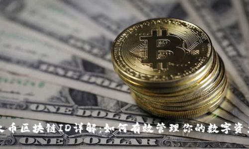 火币区块链ID详解：如何有效管理你的数字资产