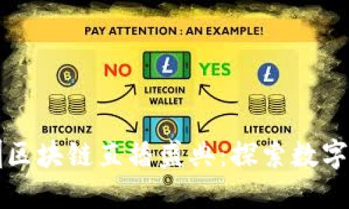 2023年深圳区块链直播盛典：探索数字未来新趋势！