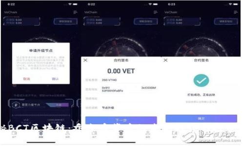 揭秘BCT区块链：乔森币背后的未来趋势与投资机会