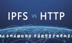 畅游火币网区块链课程：