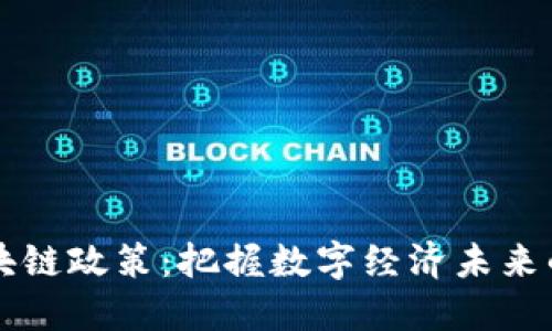 中国最新区块链政策：把握数字经济未来的机遇与挑战