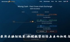 中国最新区块链政策：把