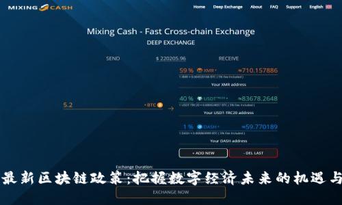 中国最新区块链政策：把握数字经济未来的机遇与挑战