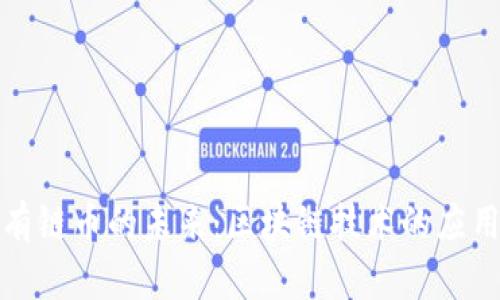 探索私有链币的未来：区块链技术的应用与挑战