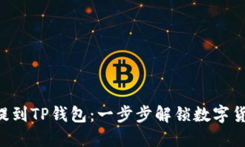 Eos如何提到TP钱包：一步步解锁数字货币的魅力