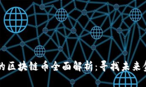香港发行的区块链币全面解析：寻找未来金融的新宠