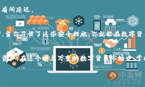 中本聪TP钱包提币教程：轻松快速提取你的数字资产
中本聪, TP钱包, 提币教程, 数字资产, 加密货币/guanjianci

引言：数字货币的便利与挑战
在数字货币迅速发展的今天，越来越多的人开始接触到加密货币。这不仅是一种新的投资方式，也是一种新兴的支付工具。而随着市场的火热，相关钱包的使用也逐渐普及。中本聪TP钱包作为一种受欢迎的数字资产管理工具，因其安全性和易用性受到众多用户的青睐。然而，尽管很多人选择了TP钱包，但是在提币的过程中，仍然会遇到一些挑战。本文将详细介绍中本聪TP钱包的提币教程，帮助你在数字资产的世界中游刃有余。

第一步：下载并安装TP钱包
首先，你需要下载并安装TP钱包应用。如果你是首次使用，可以在App Store或Google Play中搜索“TP钱包”进行下载。安装完成后，打开应用并进行注册。用户需要填写电子邮箱和设置密码，这是非常重要的一步，请确保你的密码强度、复杂度足够，保证账户的安全性。

第二步：创建或导入钱包
在注册后，TP钱包会引导你创建一个新钱包或导入已有钱包。如果你选择创建新钱包，需要认真保存好助记词，这个助记词是你找回账户的唯一凭证。如果你选择导入已有钱包，则需要输入私钥或助记词。无论哪种方式，请一定要妥善保管这些信息，以免造成资产损失。

第三步：了解钱包的界面
在完成钱包的创建或导入后，TP钱包的主界面会展示你的资产总览。这里可以看到你持有的各种数字资产，包括比特币、以太坊和其他不同的代币。在左侧的菜单中，可以访问转账、提币、交易记录等功能。熟悉这些功能，将帮助你有效地管理自己的资产。

第四步：准备提币所需的相关信息
在进行提币操作之前，你需要准备好提币所需的信息，包括目标地址、提取数量，可能还需要支付的手续费。确保目标地址是正确的，因为一旦转账，资产将无法恢复。为避免错误，可以提前复制目标地址并进行粘贴，确保输入的准确性。

第五步：开始提币操作
在确定好提币信息后，进行以下步骤：
ol
    li在TP钱包界面中，选择“转账”功能。/li
    li输入目标地址，粘贴你刚刚复制的地址，确保没有空格或者多余字符。/li
    li输入你希望提取的数量。请注意，有些钱包可能会对提币金额有最低限制。/li
    li在确认无误后，点击“提币”按钮。/li
/ol

第六步：确认交易
提币操作后，TP钱包通常会要求你确认交易。这是为了保护用户的资产安全。在确认页面，你将看到交易的详细信息，包括交易金额和手续费。请确保所有信息正确无误后，再次点击确认。此时，钱包将启动提币操作，并在区块链上进行记录。

第七步：查看提币状态
提币申请提交后，交易会进入区块链的确认过程中。你可以在TP钱包的“交易记录”中找到此次提币的状态。如果交易正在处理中，可能需要几个区块确认后才能完成。同时，你也可以通过区块链浏览器查询交易状态，以获取更准确的信息。

第八步：成功提币后的处理
当区块链确认交易成功后，你的资产将会被转移到指定的钱包地址。此时，你可以查看目标钱包的资产，确认是否到账。如果没有如期到账，可以稍等片刻，区块链的确认时间可能因网络拥堵而有所延迟。

注意事项：安全意识不可忽视
在整个提币过程中，安全意识尤为重要。首先，不要随意点击陌生链接，确保下载TP钱包软件的来源可靠；其次，定期更新你的密码，提升账户的安全性；最后，使用双重验证功能，增加账户的保护。当你习惯了这些安全措施，你就能在数字货币的世界中更加自信地进行资产管理。

总结：轻松掌握提币流程
通过以上步骤，我们详细介绍了中本聪TP钱包的提币教程。从下载安装、创建钱包，到实际提币操作，每一步都至关重要。希望这篇教程能够帮助你更好地理解和使用TP钱包，顺利提取你的数字资产。在这个瞬息万变的数字货币市场中，掌握正确的操作流程，不仅能够保障你的资金安全，也能让你在投资中更从容自信。

最后，祝愿每位读者在数字资产的管理和投资中都能获得满意的回报，享受这场前所未有的财富革命！无论你是新手还是老手，保持学习的心态，积极参与才能让我们不断进步。