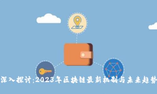 深入探讨：2023年区块链最新机制与未来趋势