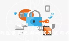 TP钱包最新更新时间及使用