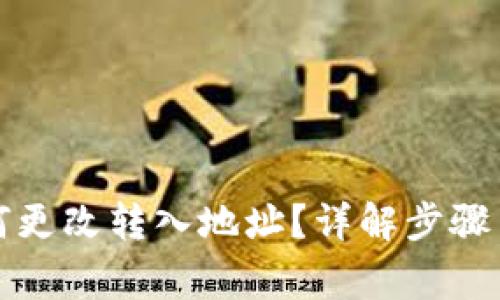 TP钱包如何更改转入地址？详解步骤与注意事项