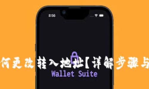 TP钱包如何更改转入地址？详解步骤与注意事项