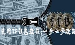 苹果手机使用TP钱包教程：