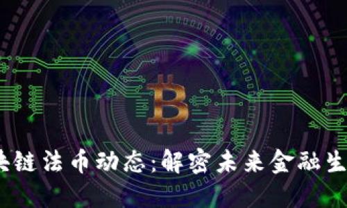 2023年最新区块链法币动态：解密未来金融生态的变革与机遇