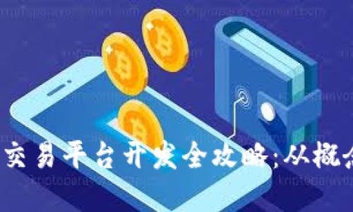2023年区块链币交易平台开发全攻略：从概念到实施的每一步