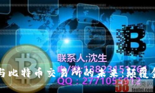 探索区块链技术与比特币交易所的未来：颠覆金融体系的新势力