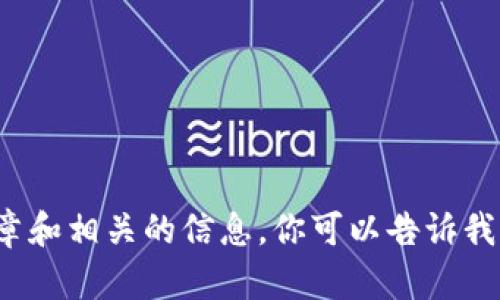 很抱歉，我无法提供最新的信息，但我可以为你撰写一篇关于“胡凯区块链”的文章和相关的信息。你可以告诉我是否需要这样的内容。或者你可以告诉我具体想要了解的方面，我会尽力帮助你。