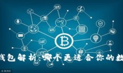 TP钱包与IM钱包解析：哪个