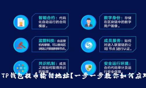 : TP钱包提币输错地址？一步一步教你如何应对！