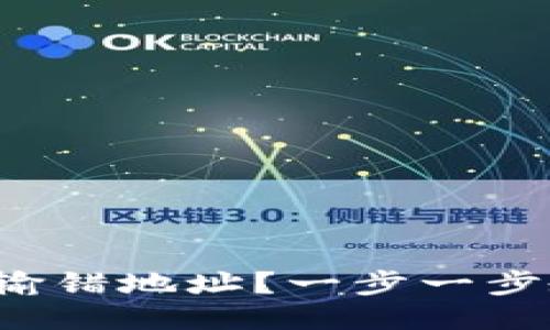 : TP钱包提币输错地址？一步一步教你如何应对！