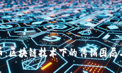 揭秘科恩币：区块链技术下的传销困局与投资风险